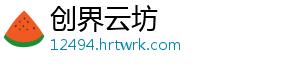 创界云坊_分享热门信息